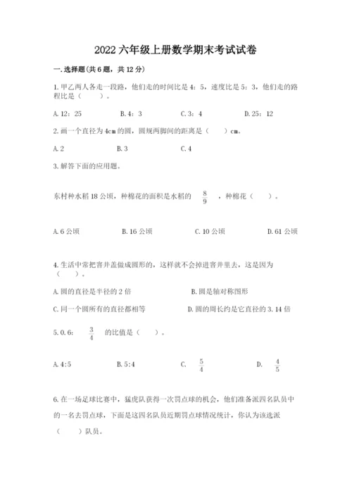 2022六年级上册数学期末考试试卷附答案（预热题）.docx