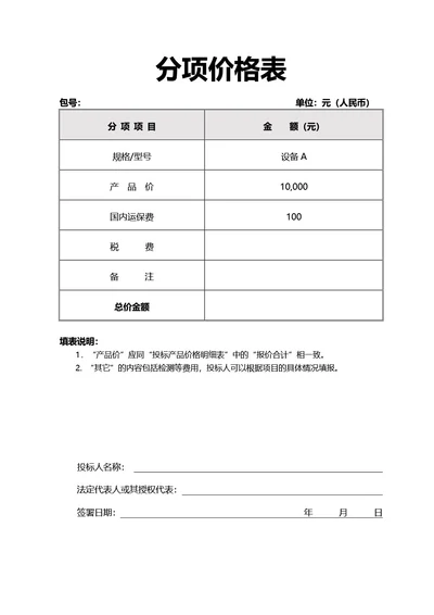 简约风通用分项价格表