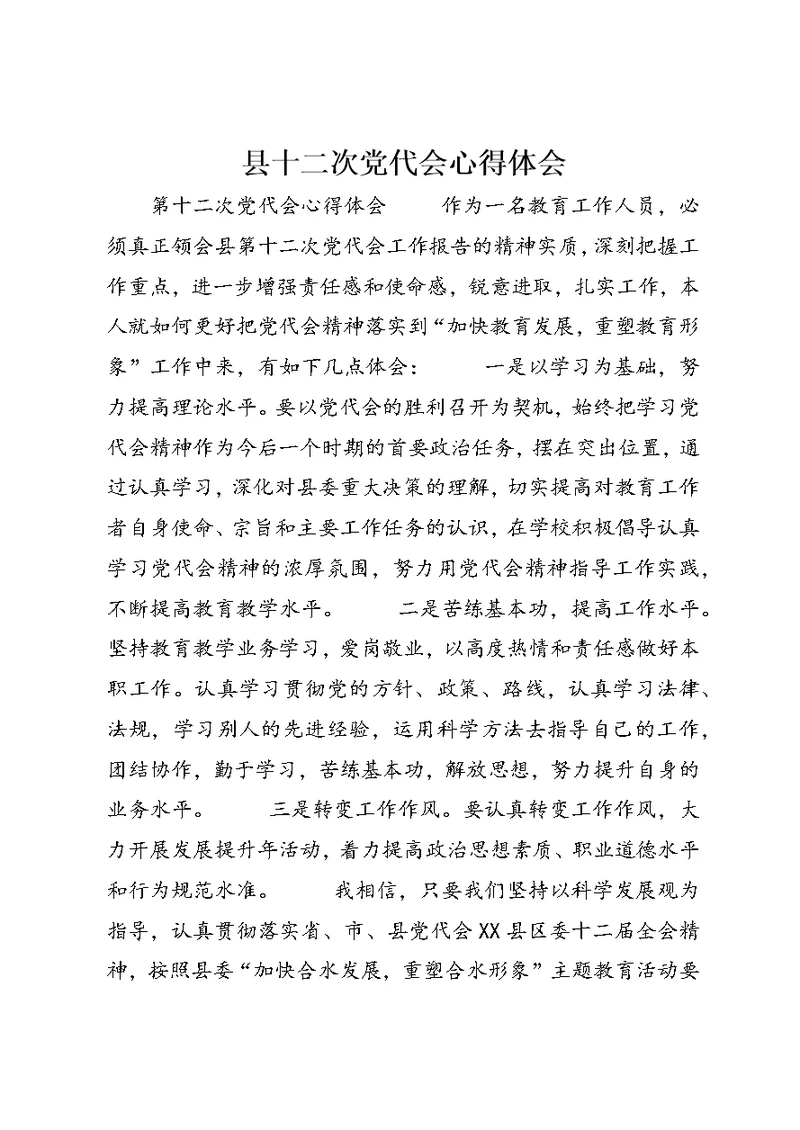 县十二次党代会心得体会 (3)