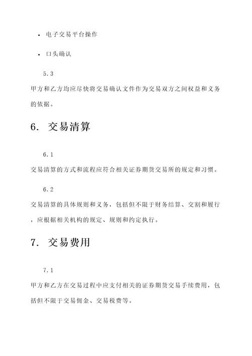 证券期货交易合同模板