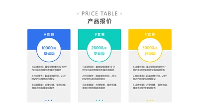 简约风产品介绍价目报价表格3项PPT内容页