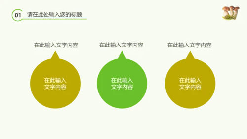 绿色植物野生菌类生长动态ppt