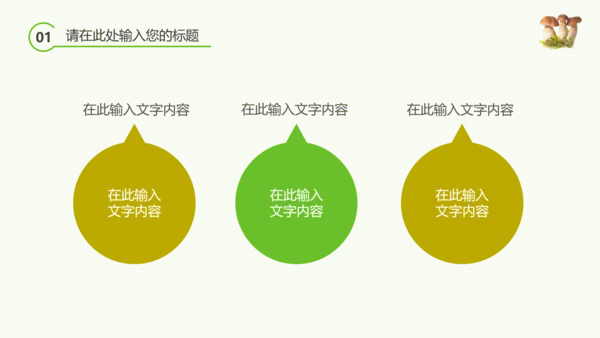 绿色植物野生菌类生长动态ppt