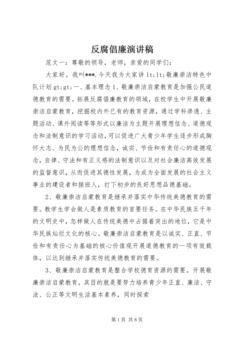 反腐倡廉演讲稿 (2).docx