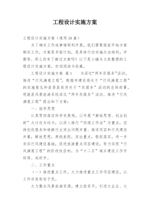 工程设计实施方案.docx