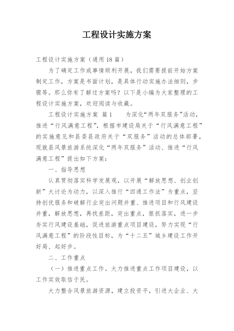 工程设计实施方案.docx