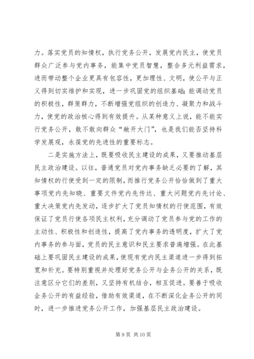 企业党务公开调研报告.docx