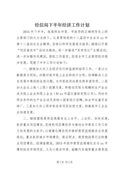 经信局下半年经济工作计划.docx