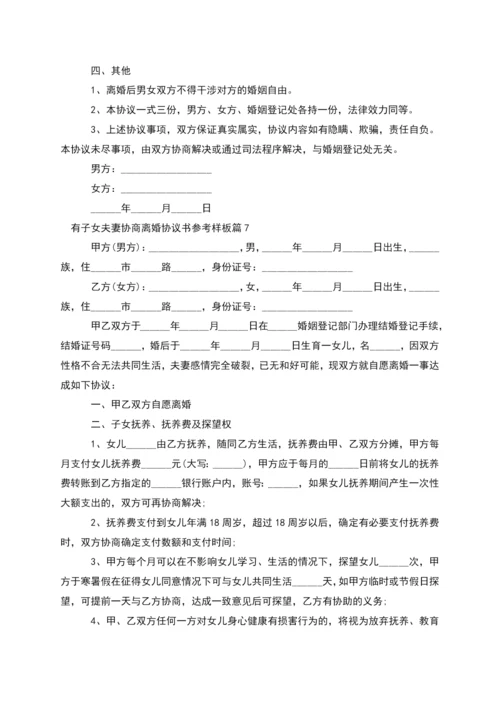 有子女夫妻协商离婚协议书参考样板(通用10篇).docx