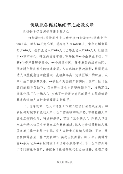 优质服务促发展细节之处做文章 (5).docx