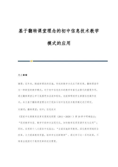 基于翻转课堂理念的初中信息技术教学模式的应用.docx