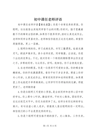 初中课任老师评语.docx