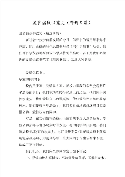 爱护倡议书范文精选9篇