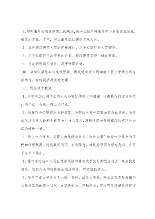 工作面更换卸载滚筒大架安全技术措施