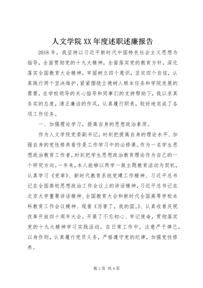 人文学院某年度述职述廉报告.docx