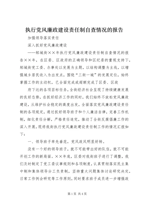 执行党风廉政建设责任制自查情况的报告 (8).docx