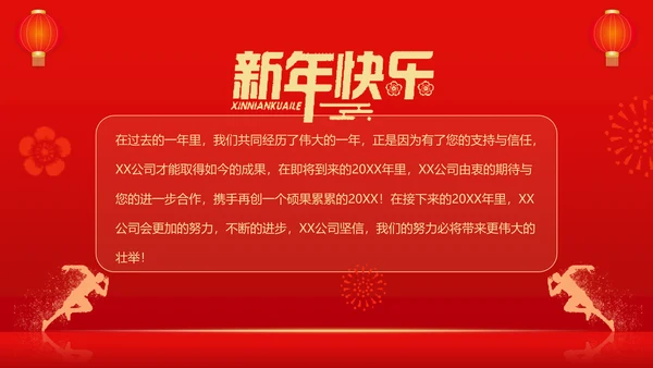 红色灯笼喜庆企业新年贺词通用PPT模板