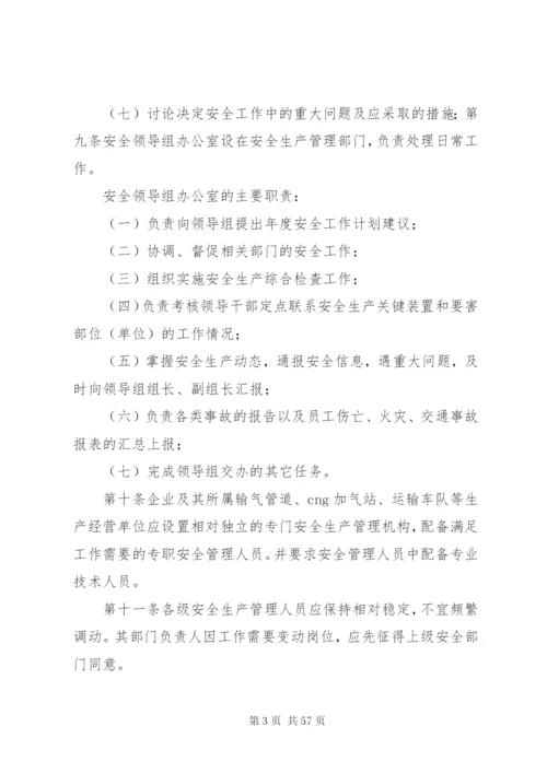 天然气公司安全生产管理制度规定.docx