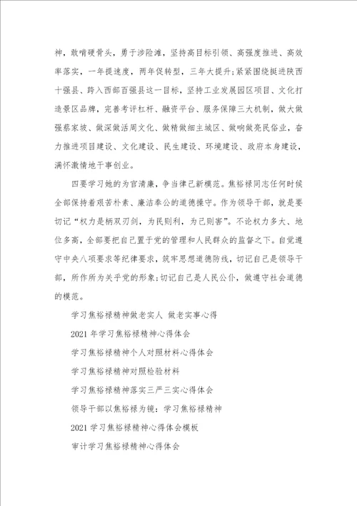 2021年 学习焦裕禄精神心得体会四篇