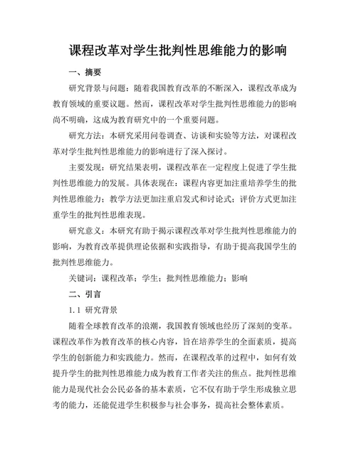 课程改革对学生批判性思维能力的影响