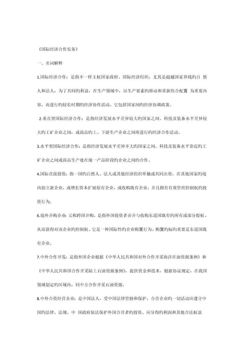 国际经济技术合作作业部分名词解释填空简答题复习仅做参考.docx