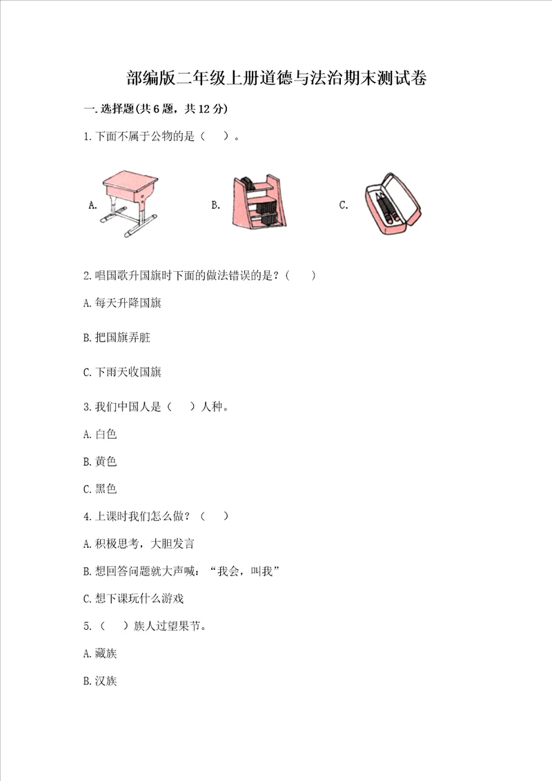 部编版二年级上册道德与法治期末测试卷各地真题