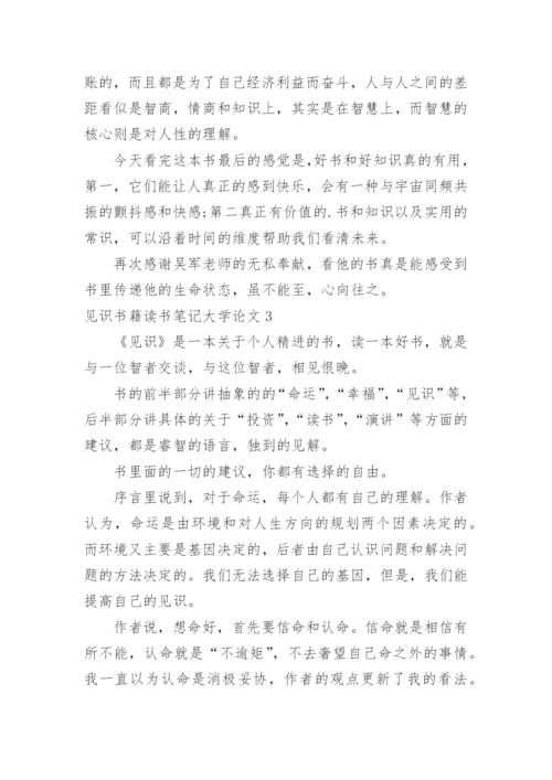 见识书籍读书笔记大学论文精编.docx