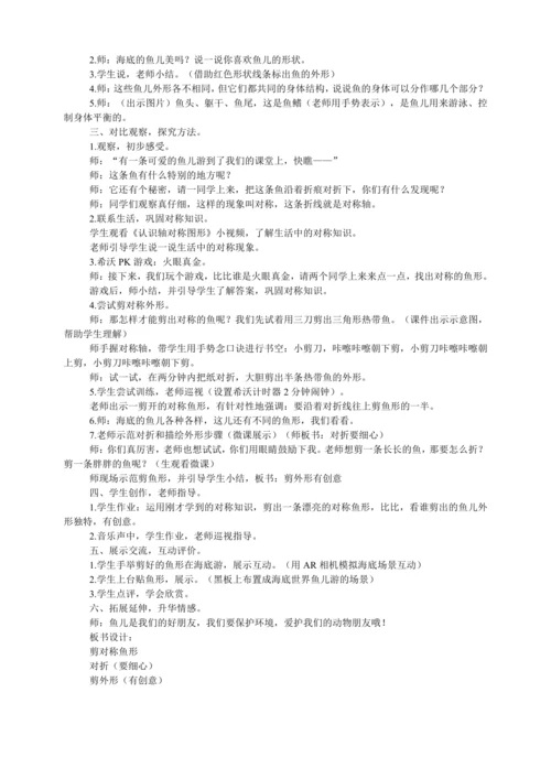 小学低年级美术跨学科融合教学设计《剪对称鱼形》