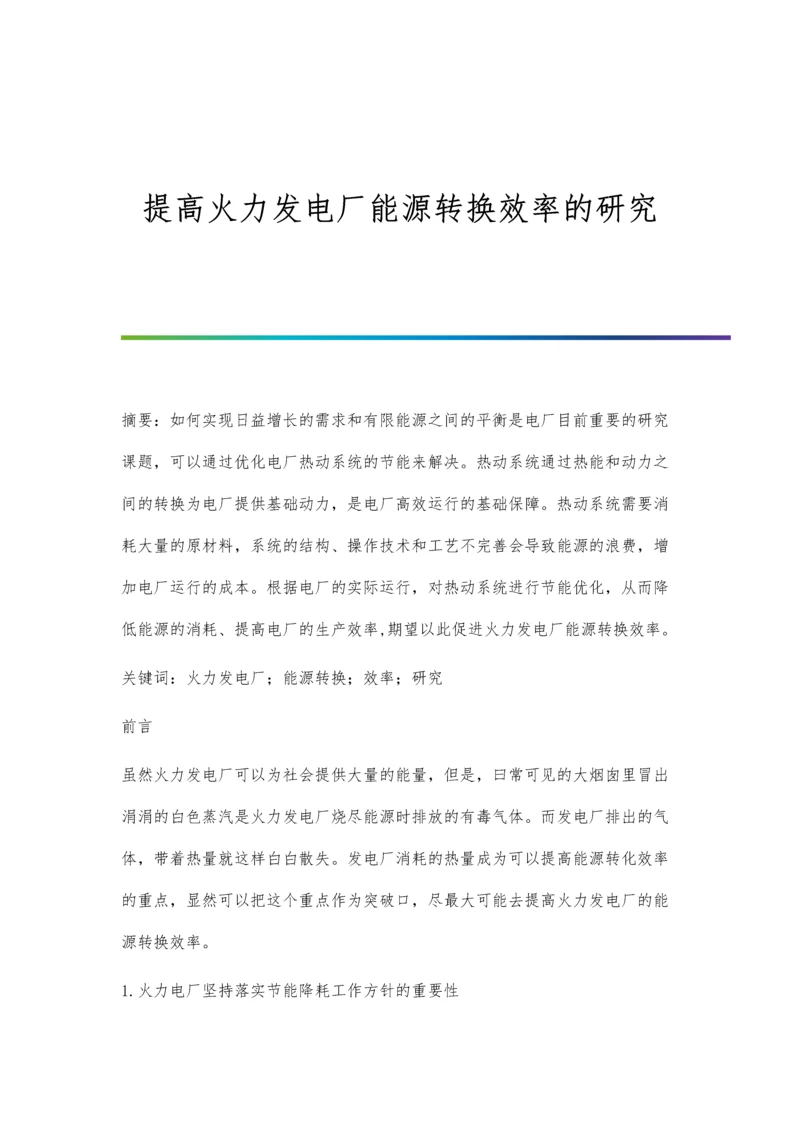 提高火力发电厂能源转换效率的研究.docx