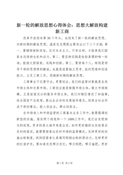 新一轮的解放思想心得体会：思想大解放构建新工商 (2).docx