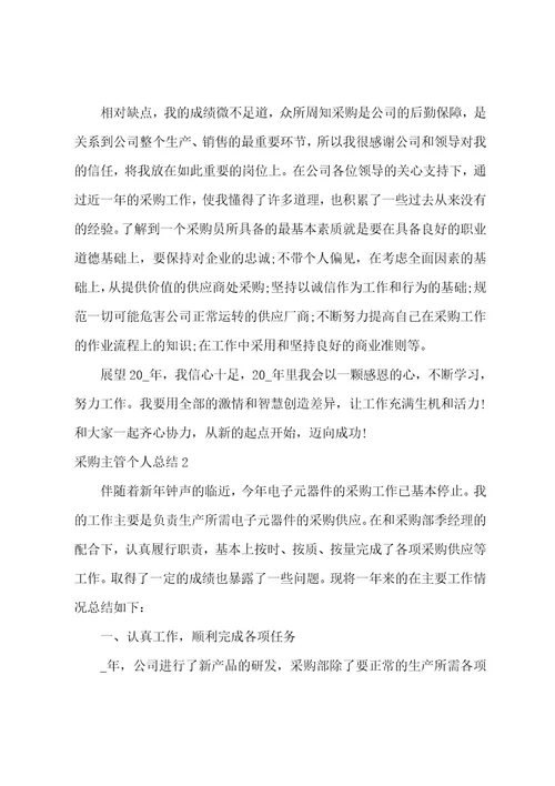 采购主管个人总结3篇