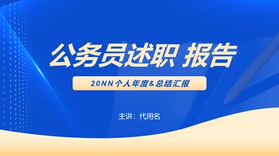 蓝色商务风职场公务员述职报告PPT模板