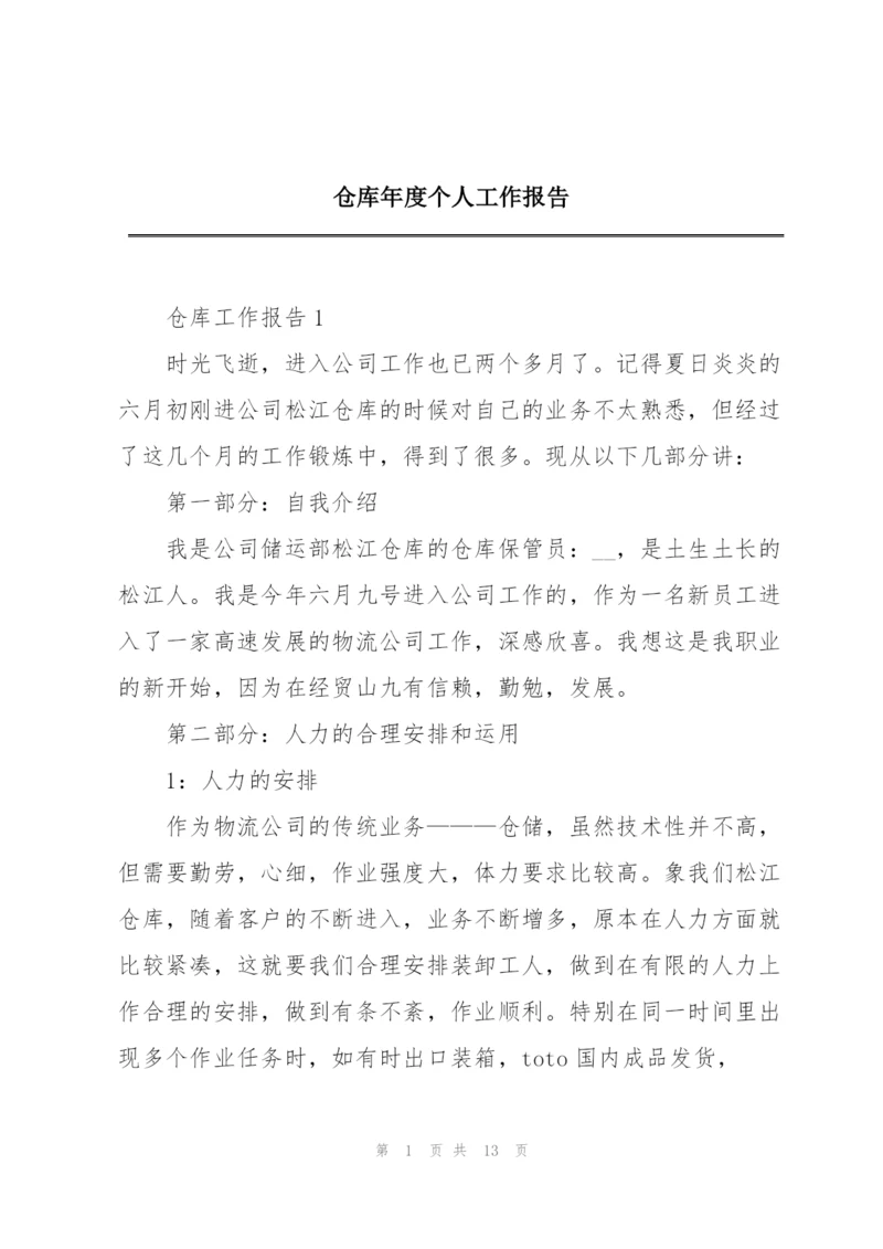 仓库年度个人工作报告.docx
