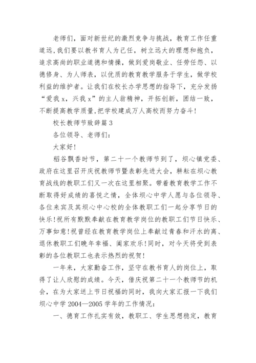 校长教师节致辞（集锦10篇）.docx