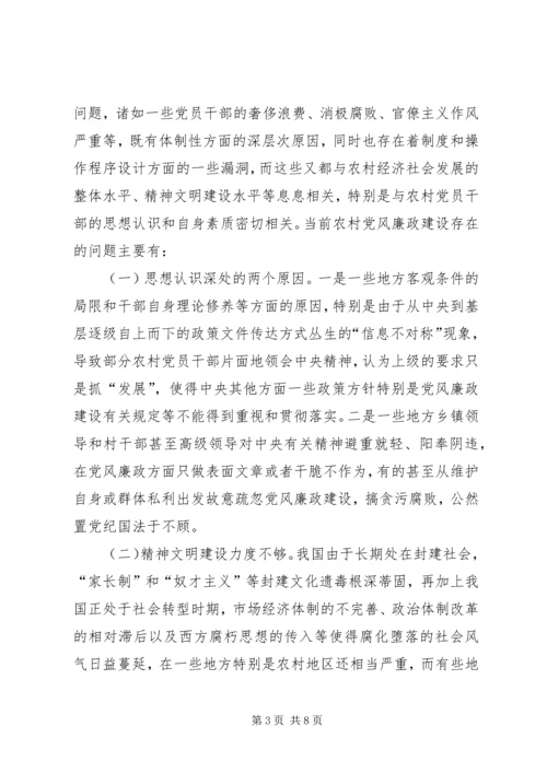 新时期农村党风廉政建设中的几个问题.docx