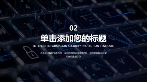 简约商务风互联网信息安全报告通用PPT模板