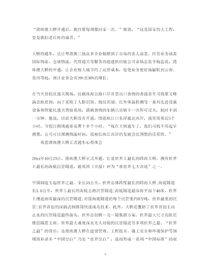 精编港珠澳大桥正式通车观后感范文5篇　观看港珠澳大桥纪录片的心得体会.docx