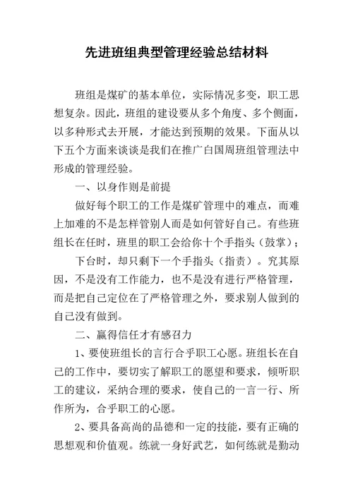 先进班组典型管理经验总结材料