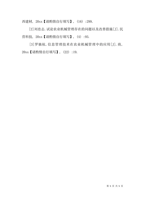 浅谈农机管理中信息技术的有效运用论文