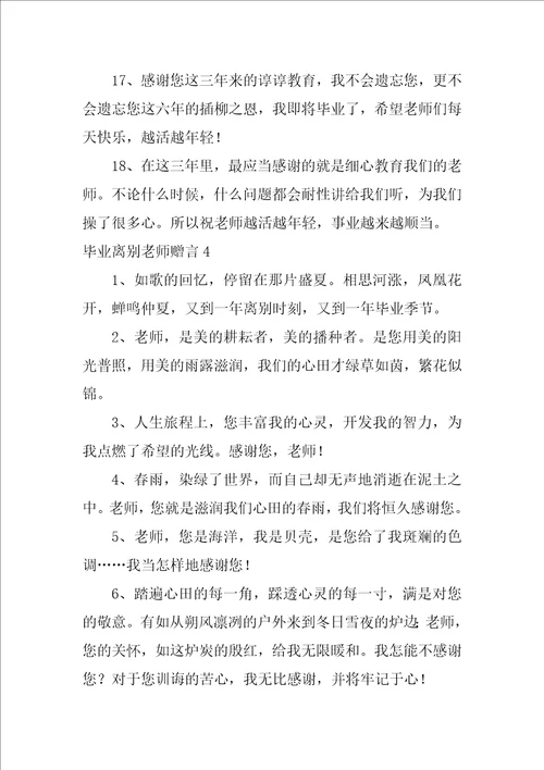 毕业离别老师赠言