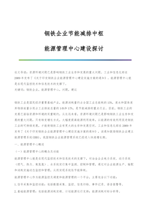 钢铁企业节能减排中枢-能源管理中心建设探讨.docx