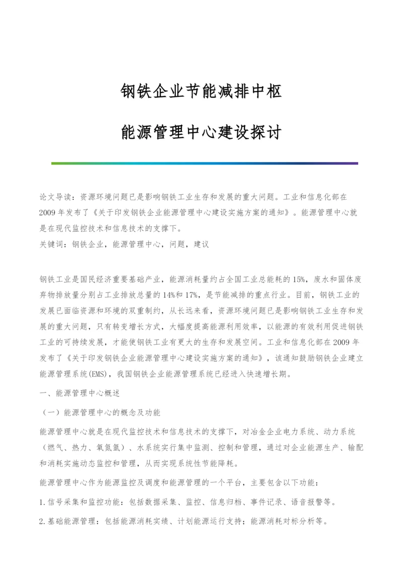 钢铁企业节能减排中枢-能源管理中心建设探讨.docx