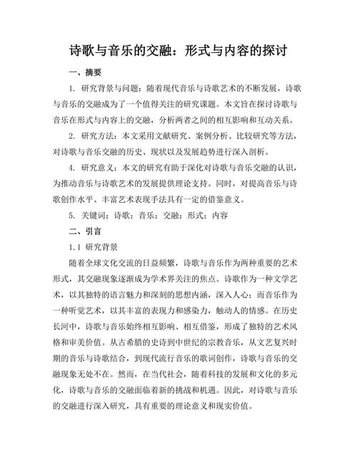 诗歌与音乐的交融：形式与内容的探讨