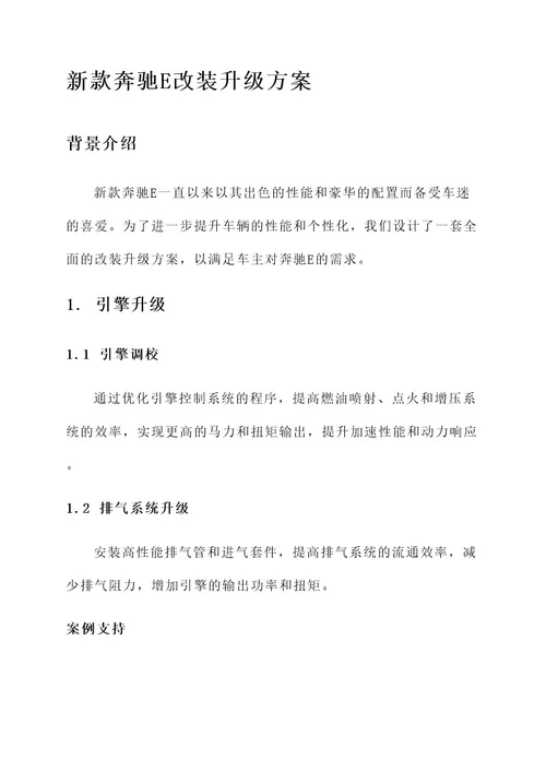 新款奔驰e改装升级方案