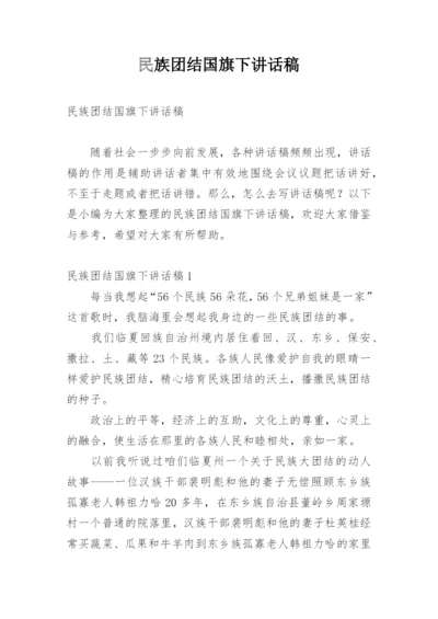 民族团结国旗下讲话稿.docx