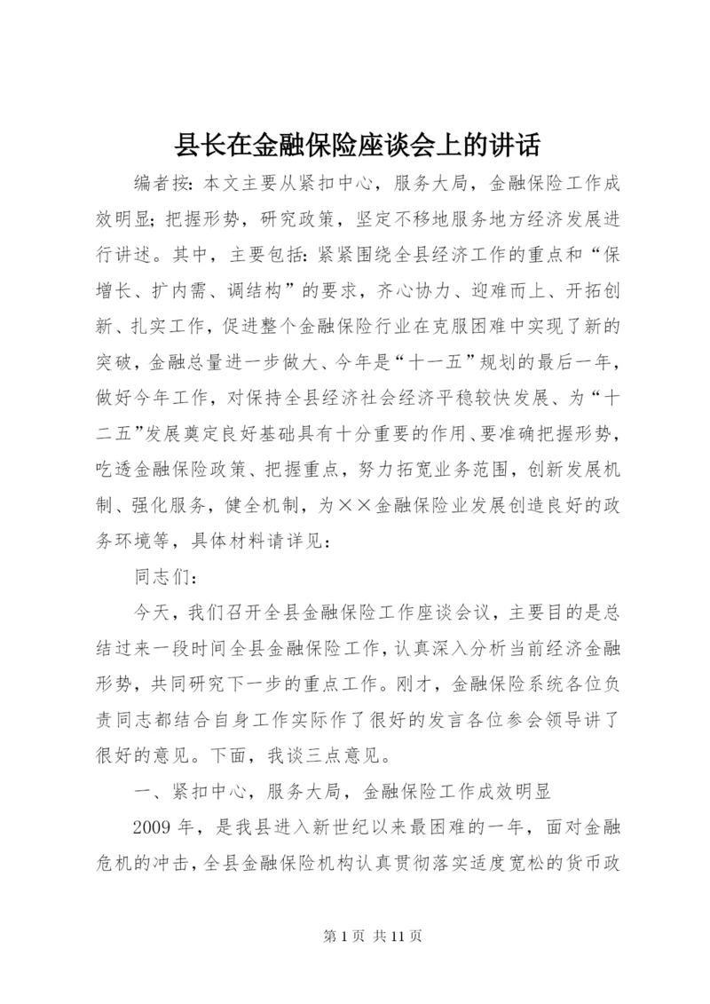县长在金融保险座谈会上的致辞.docx