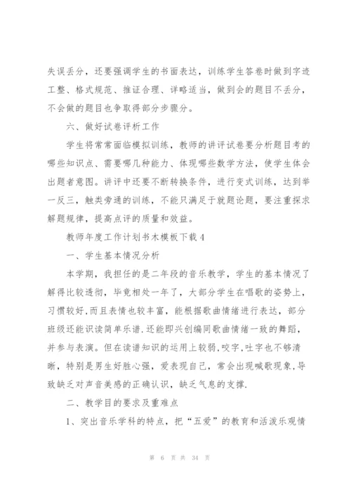 教师年度工作计划书木模板下载10篇.docx