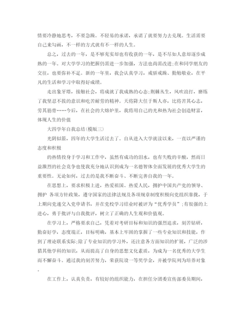 精编之大四学年自我总结通用模板.docx