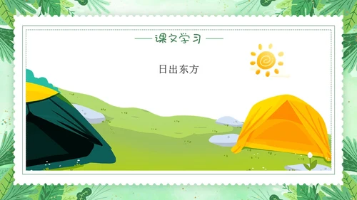 要是你在野外迷了路小清新二年级语文下册PPT小学语文二年级小学语文二年级下册课件