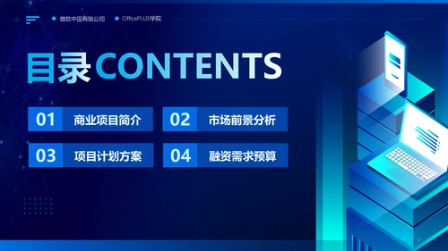 蓝色科技风商业计划书PPT模板